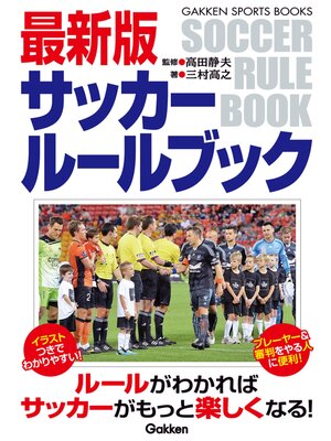 cover image of 最新版サッカールールブック